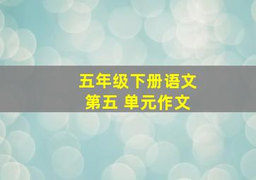 五年级下册语文第五 单元作文